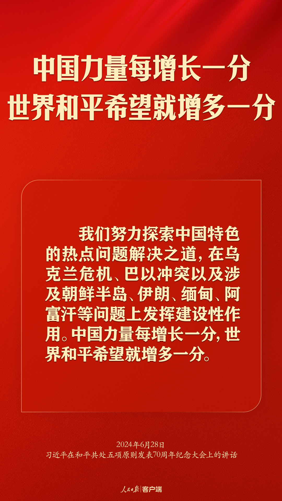 从和平共处五项原则到构建人类命运共同体，习近平这样强调